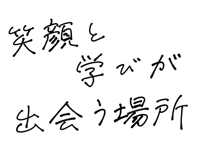 笑顔と学びが出会う場所